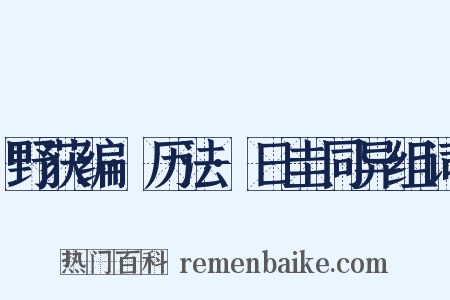 野获编·历法·日圭同异组词是什么意思的图片